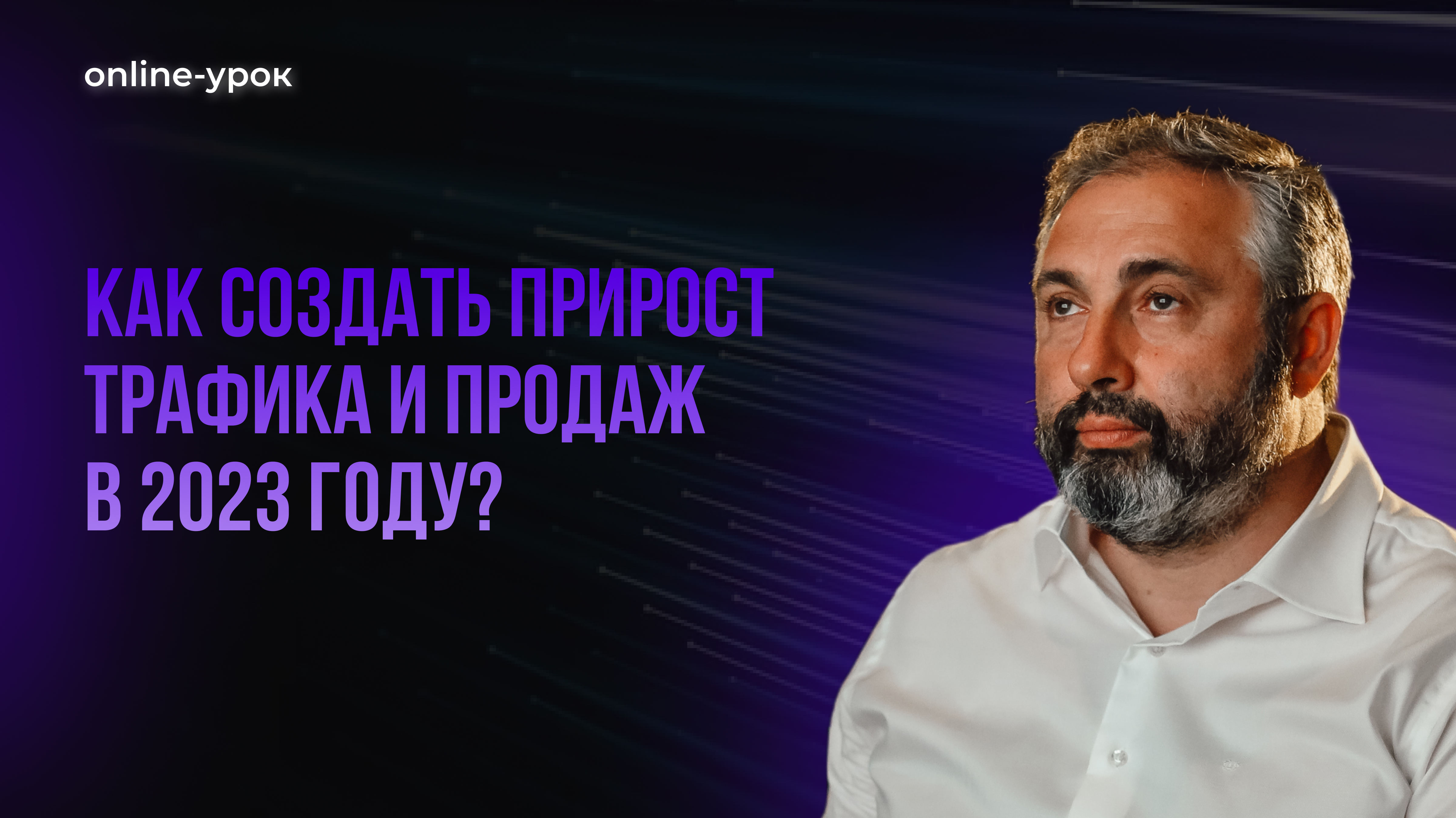 Как создать прирост трафика и продаж в 2023 году?
