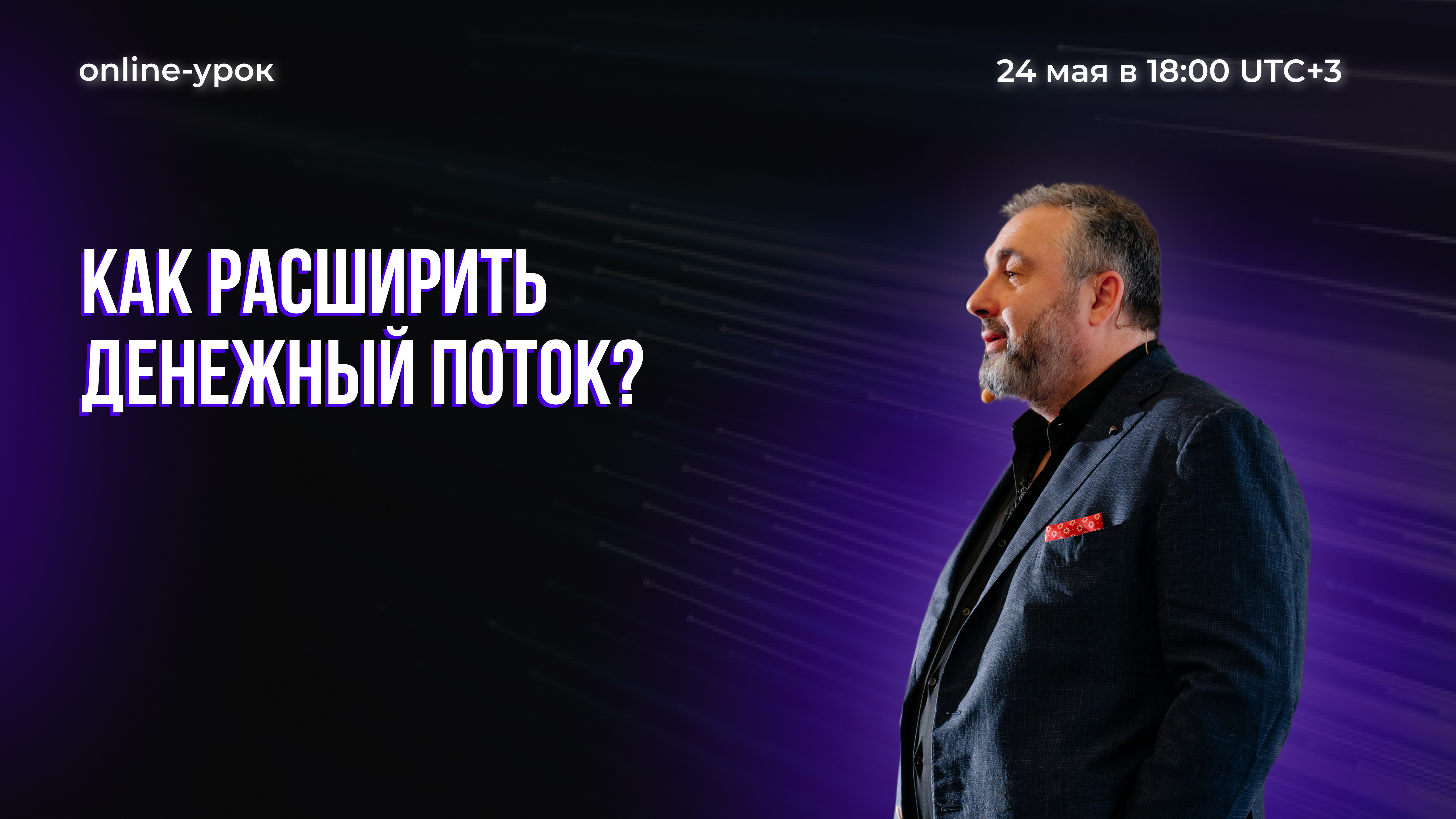 Как расширить денежный поток?